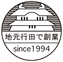 地元行田で創業since1994